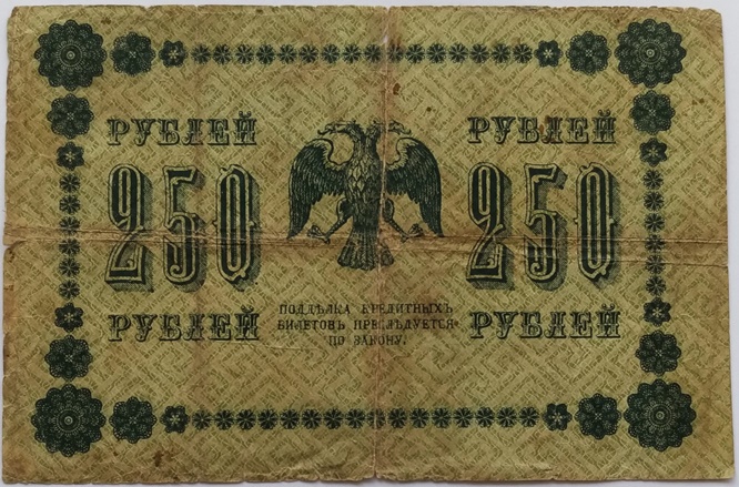  250 Rubles 1918-Soviet Banknote-Historic Currency from the period of the early USSR   