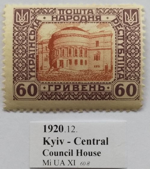  1920 – Zentralratsgebäude, Kiew – eine der ersten ukrainischen Briefmarken (Mi:UA XI), postfrisch   