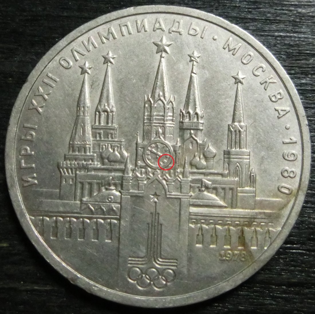  Sowjetunion 1 Rubel 1978 Kreml Fehlprägung Röm. VI statt IV in der Uhr   