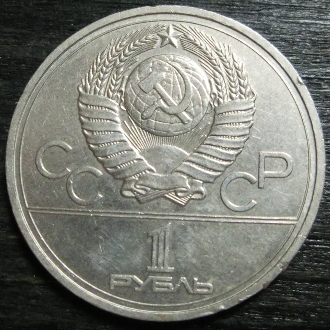  Sowjetunion 1 Rubel 1978 Kreml Fehlprägung Röm. VI statt IV in der Uhr   