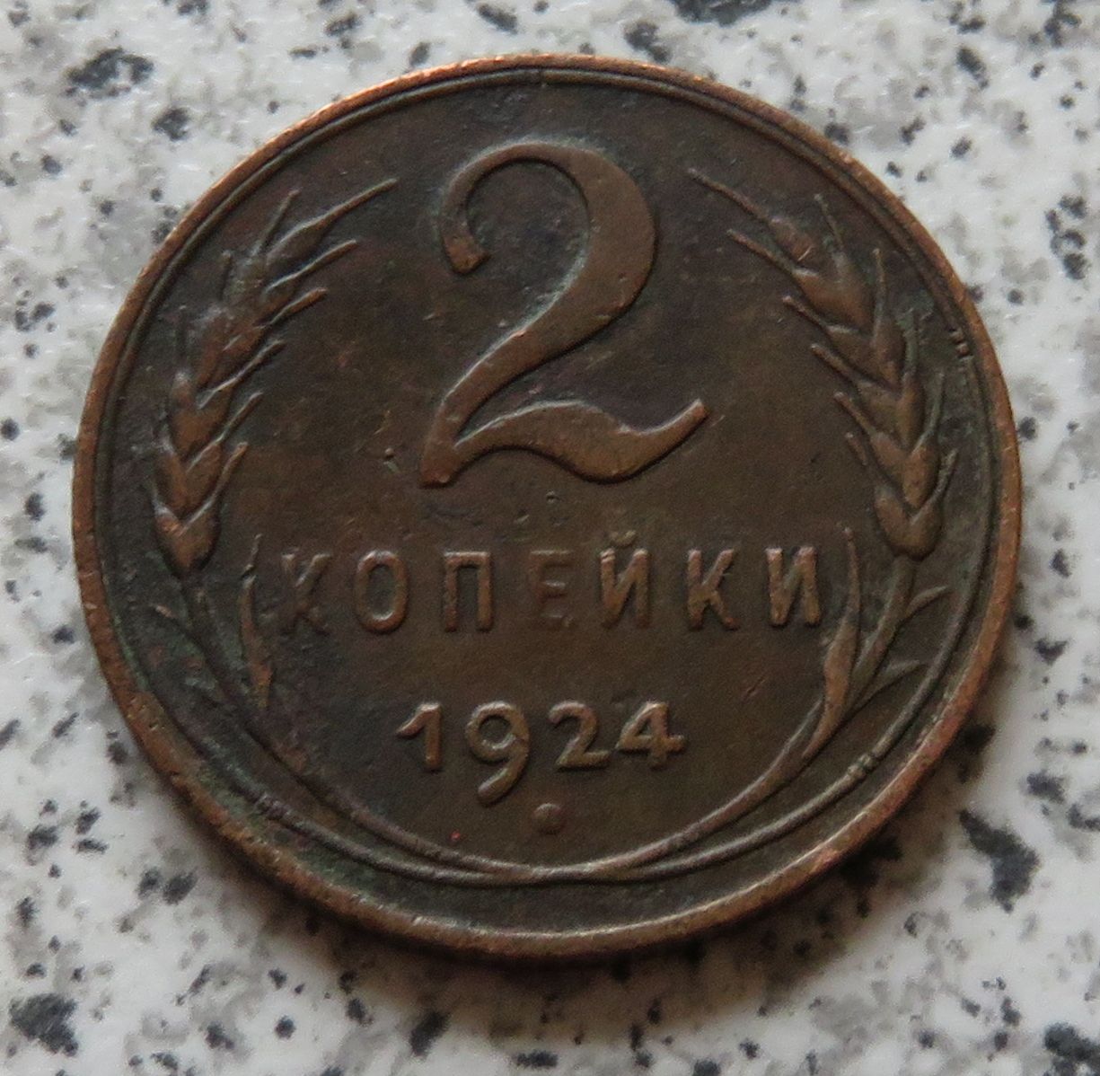  Sowjetunion 2 Kopeken 1924, Riffelrand   