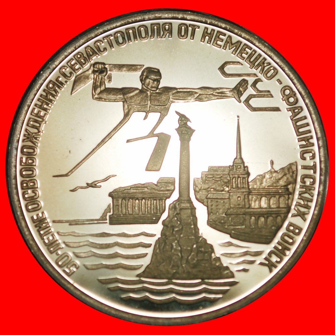  Ⰿ GERMANY 1941-1945: russia (USSR) ★3 ROUBLES 1944 1994 SEVASTOPOL'★UNCOMMON★LOW START ★ NO RESERVE!   