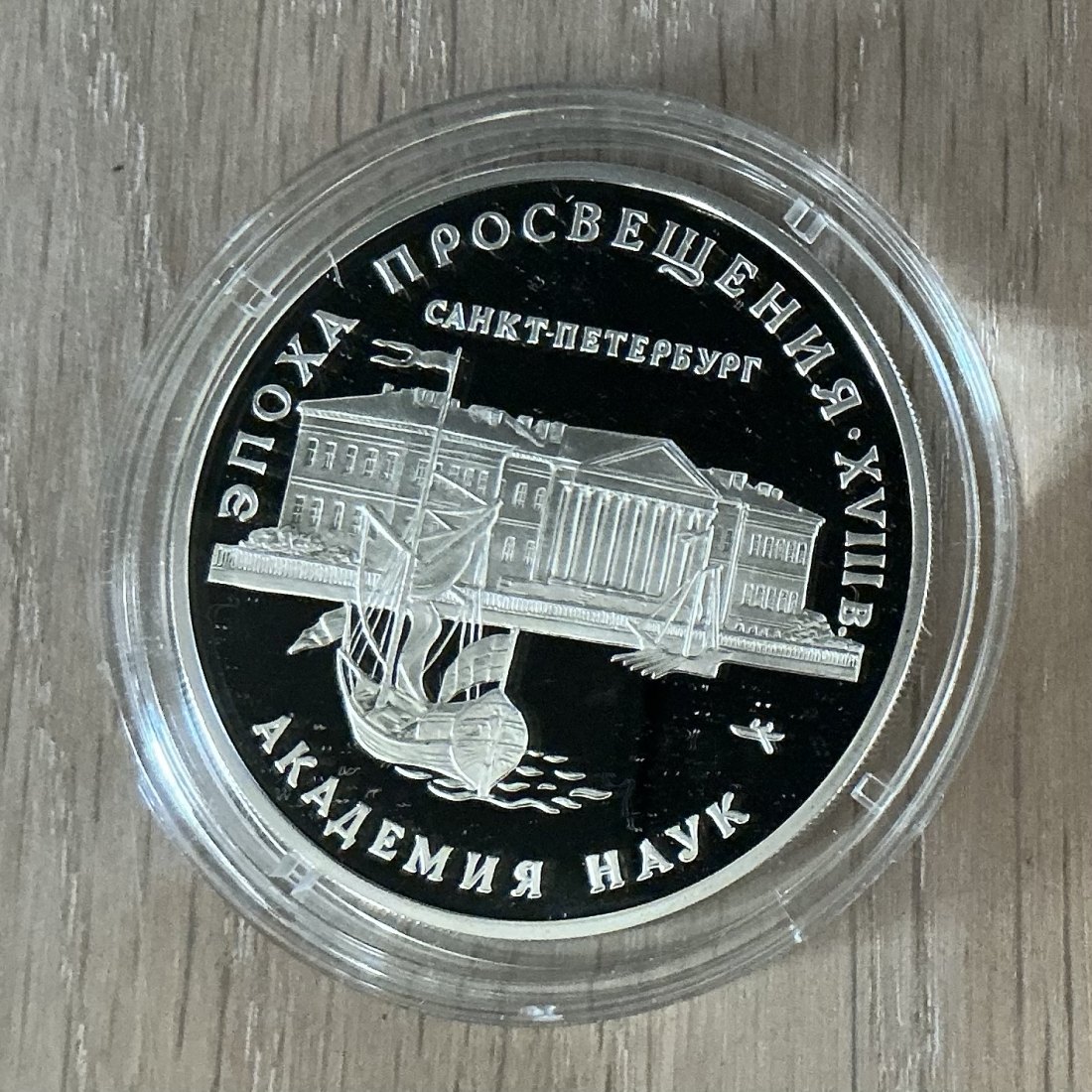  Russland: 3 Rubel Akademie der Wissenschaften 1992, 1 Unze Feinsilber   