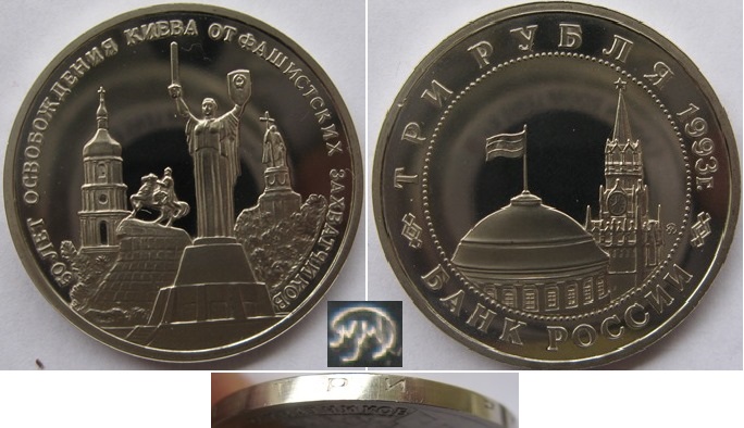  1993, Russland, 3 Rubel, Polierte Platte, 50. Jahrestag der Befreiung Kiews   