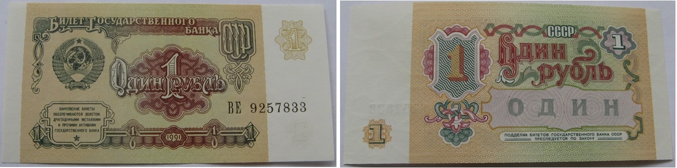  1991, Soviet Union, Last Soviet 1-ruble UNC banknote   
