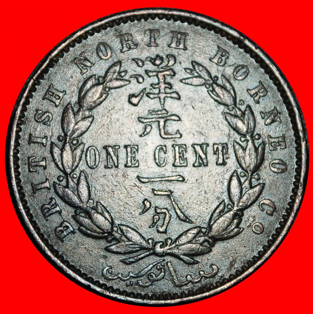  Ⰿ GROSSBRITANNIEN (1882-1907): BRITISCH NORDBORNEO ★ 1 CENT 1890H SCHIFF UND LÖWEN! ★OHNE VORBEHALT!   