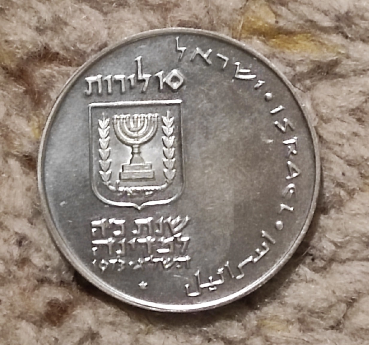  Israel 10 Lirot 1973 SILBER Pidyon Haben   