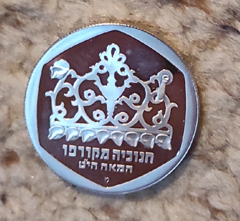  Israel 1 Schekel, 5740 (1980), Hanukkah. Corfu lamp      1 sheqel 1980, Hanukkah. Corfu lamp   