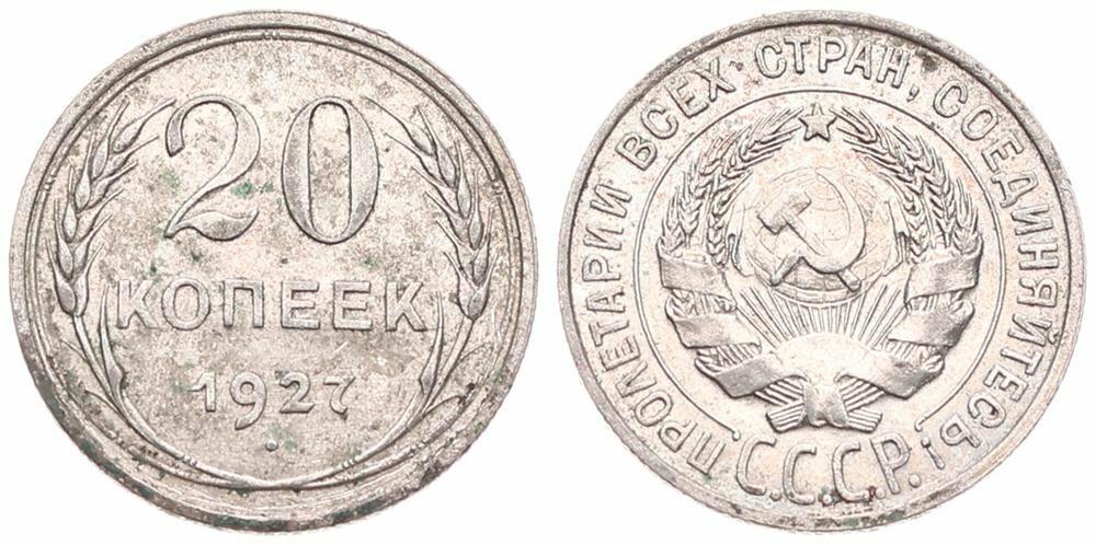  Russia, (U.S.S.R.), 20 Kopeks Silver 1927, National arms within circle, KM 88, XF   