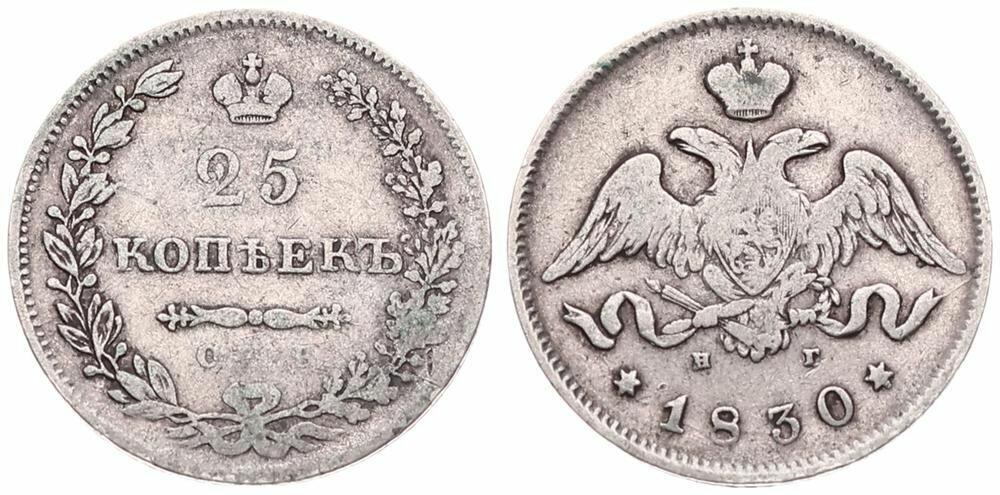  Russia, Empire, Nicholas I, 25 Kopeks Silver 1830CNB HT, Crowned double headed imperial eagle, KM 15   