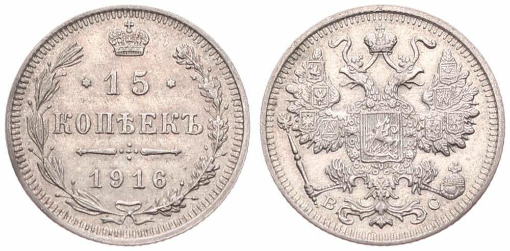  Russia, Empire, Nicholas II, 15 Kopeks Silver 1916 BC, Crowned double headed imperial eagle, KM 21a.   