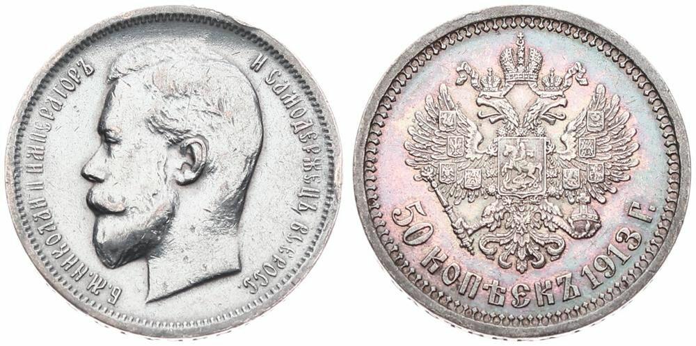  Russia, Empire, Nicholas II, 50 Kopeks Silver 1913BC, Head of Nicholas II left, KM 58.2, A.XF   
