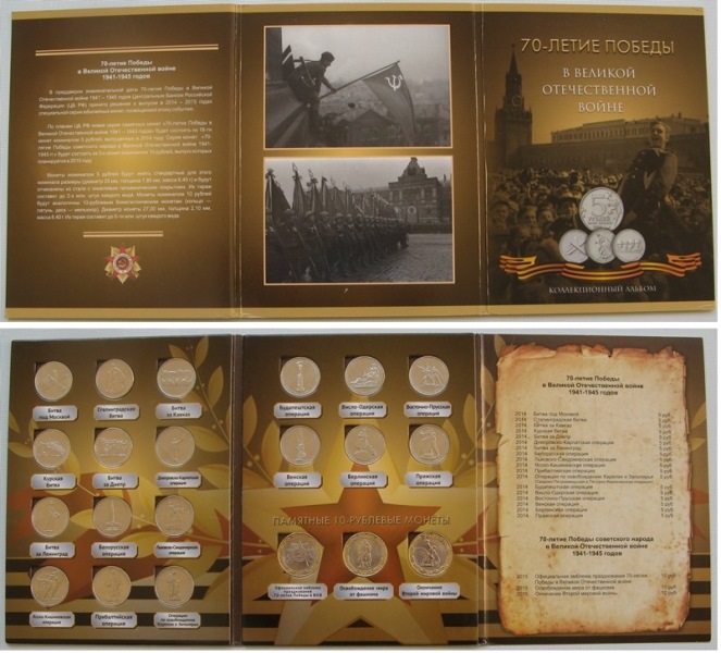  2015, Russia, coins series (21 pcs)-70 Years of Victory in WWII 2 in a numismatic album   