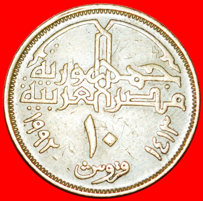  Ⰺ MOSQUE: EGYPT ★ 10 PIASTERS 1413-1992! ★LOW START ★ NO RESERVE!   
