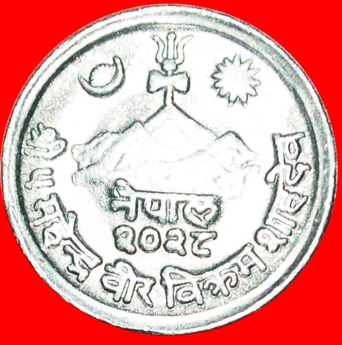 Ⰺ Mahendra Bir Bikram (1955-1972): NEPAL ★ 1 PAISA 2028 (1971) FLOWER! SUN ★LOW START ★ NO RESERVE!