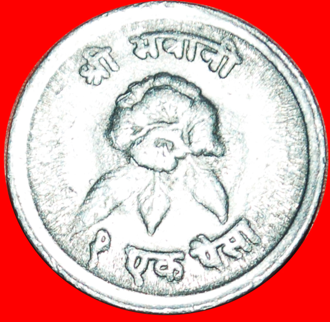  Ⰺ Mahendra Bir Bikram (1955-1972): NEPAL ★ 1 PAISA 2028 (1971) FLOWER! SUN ★LOW START ★ NO RESERVE!   