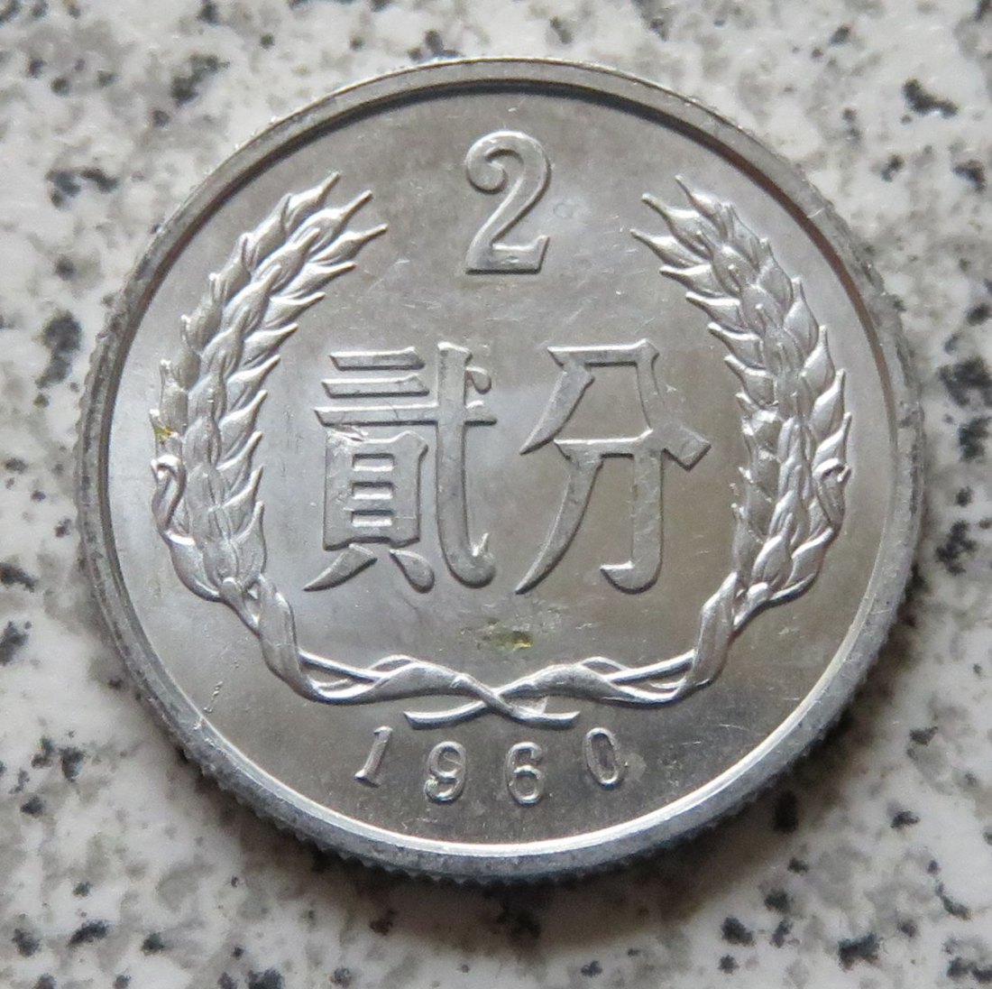  China 2 Fen 1960   
