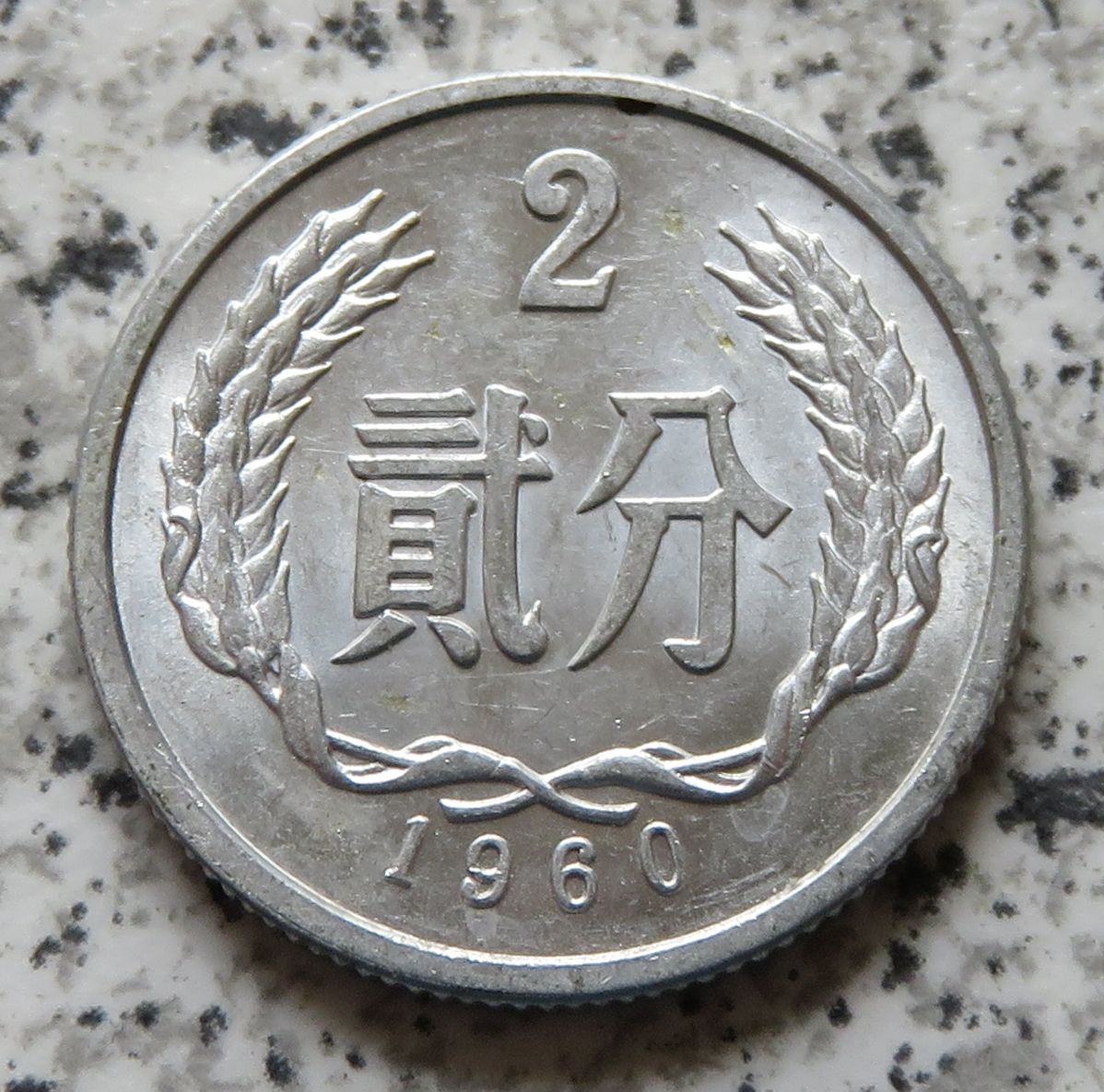  China 2 Fen 1960   