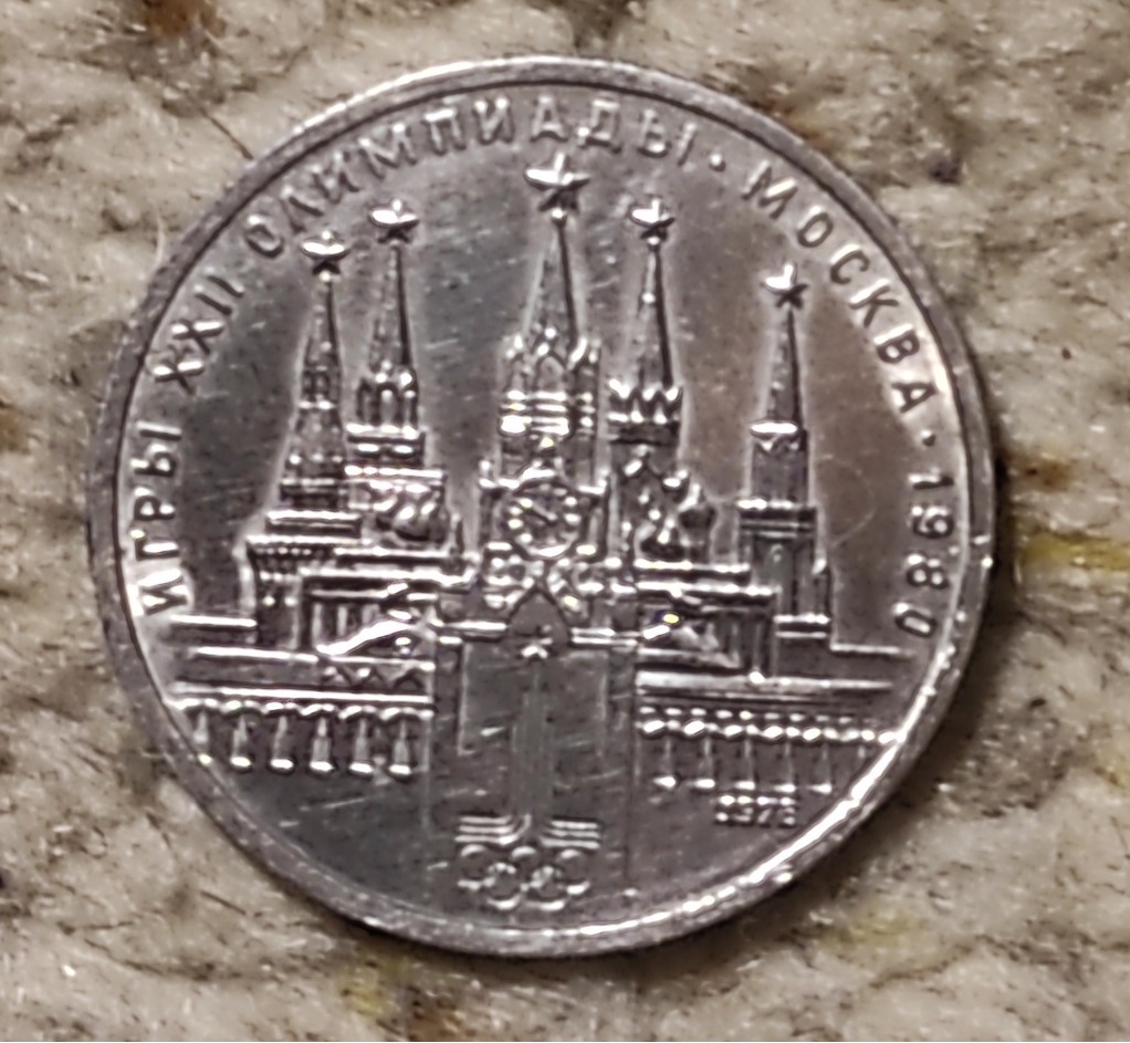  UDSSR 1 Rubel 1978 Moskauer Kreml   