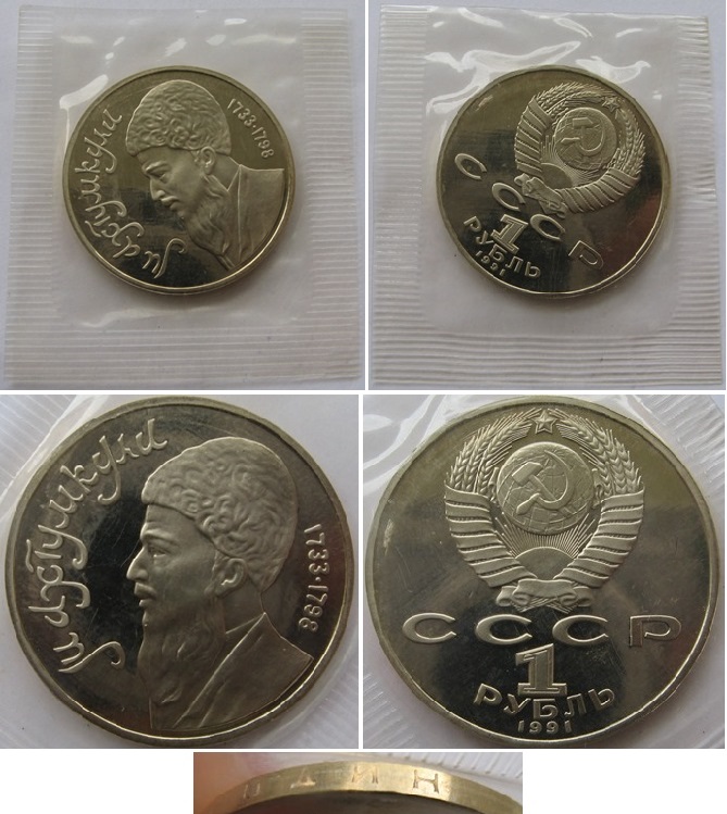  1991, USSR, 1 Ruble commerative coin, Magtymguly Pyragy,Proof   
