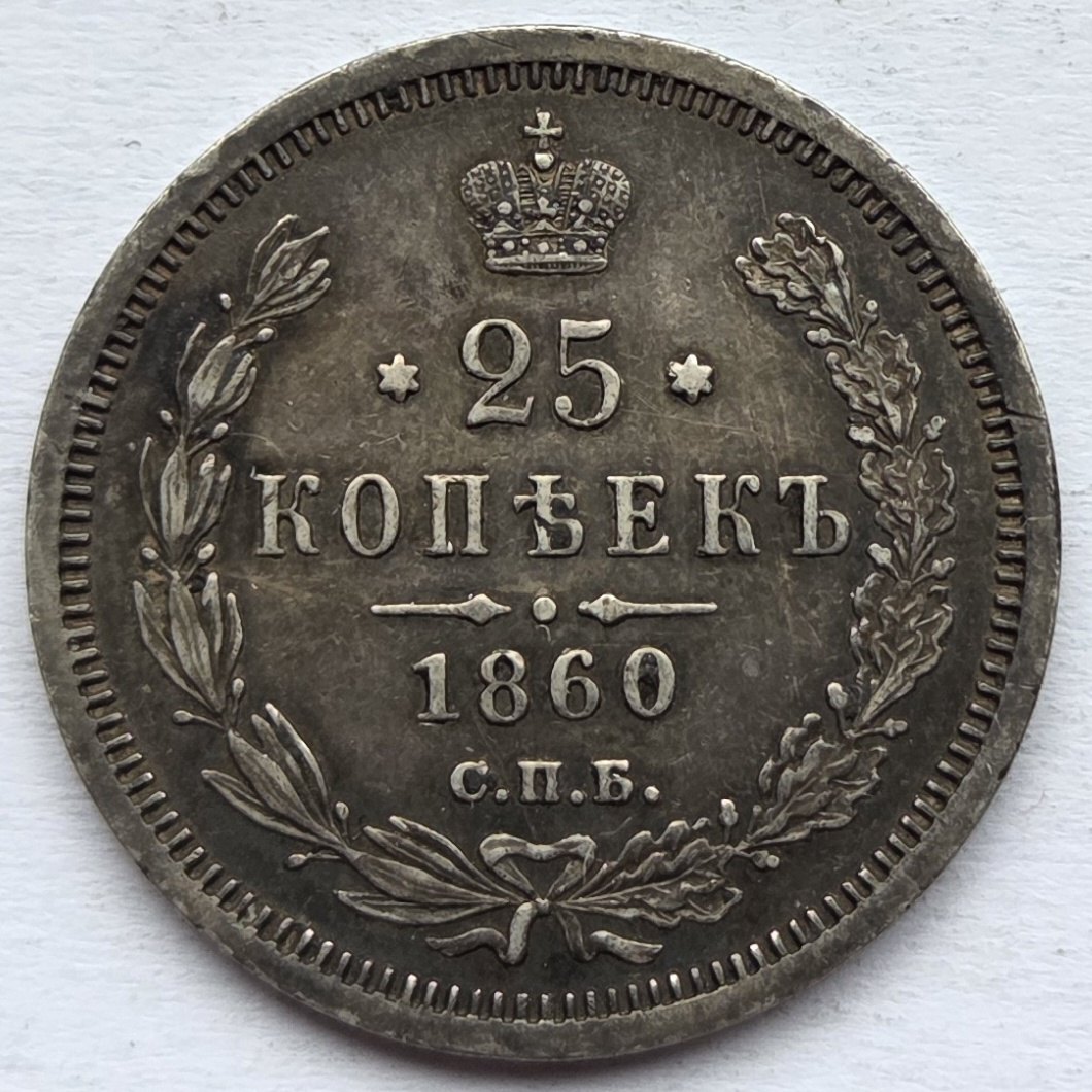  Russland: 25 Kopeken 1860   