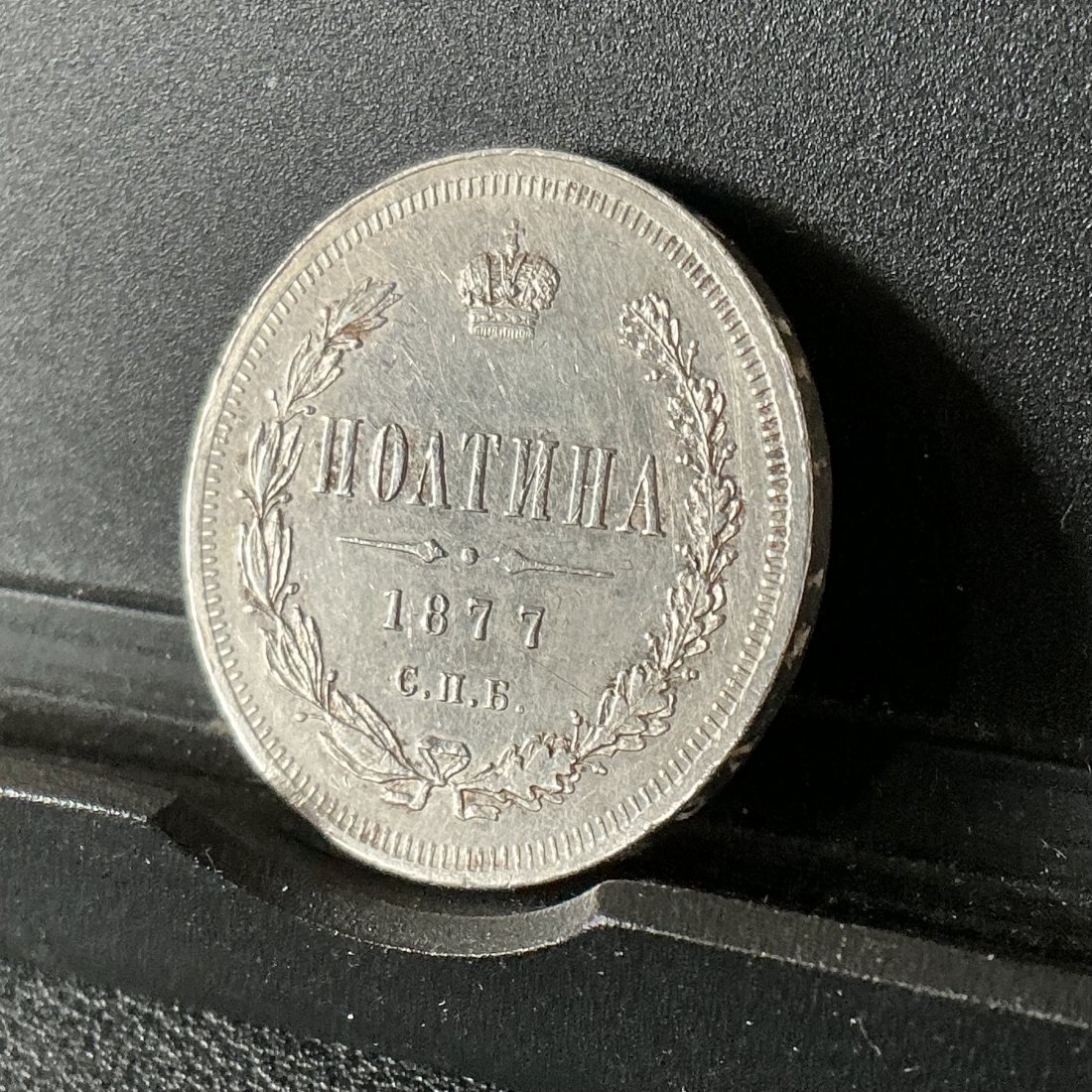  Russland: Zarenreich 1/2 Rouble Rubel (Poltina) Silber 1877-Alexander II. 1855-1881   