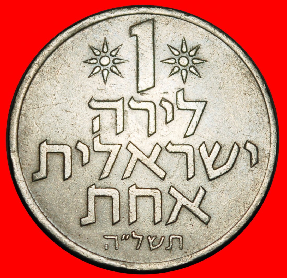 Ⰺ FRUCHT DER VENUS (1967-1980): PALÄSTINA (israel) ★ 1 LIRA 5735 (1975) STERNE!★OHNE VORBEHALT!