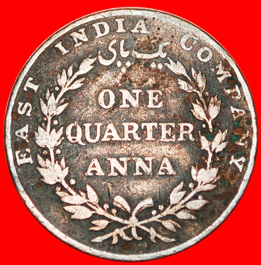  Ⰺ LIONS BENGAL: INDIA★1/4 ANNA 1835! WILLIAM IV  (1830-1837)★LOW START ★ NO RESERVE!   