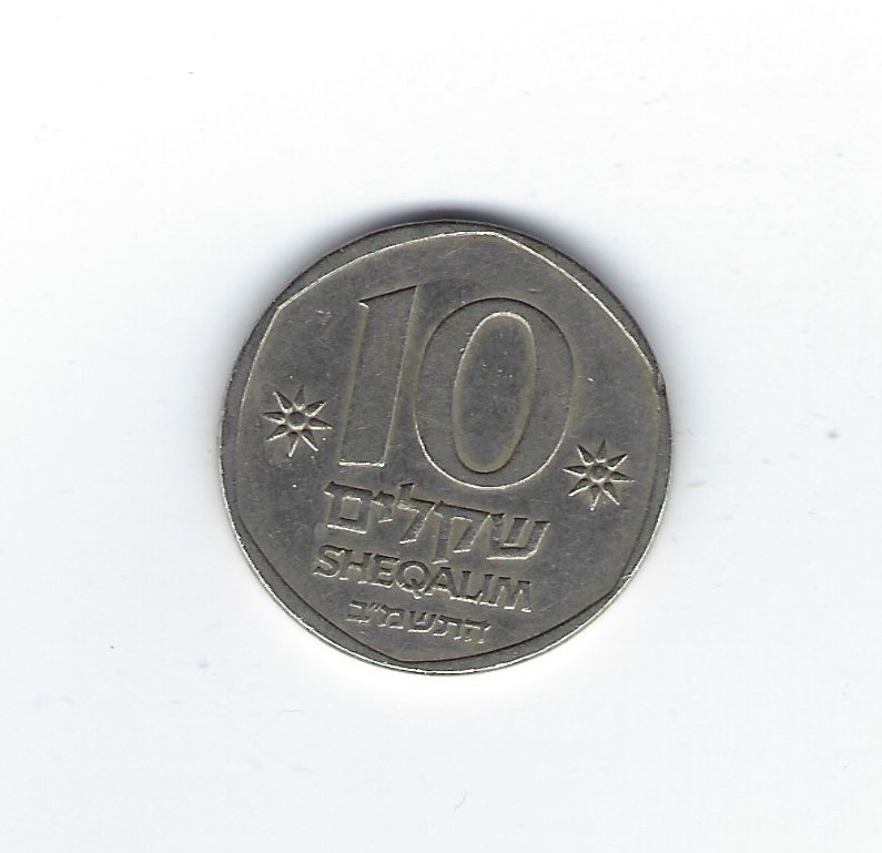  Israel 10 Sheqalim Typ 1982-1985   