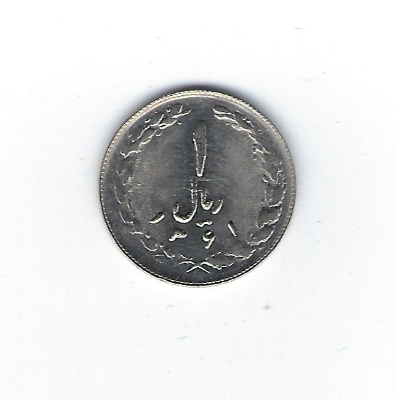  Iran 1 Rial 1361   