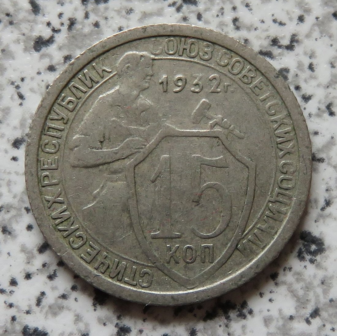  Sowjetunion 15 Kopeken 1932   