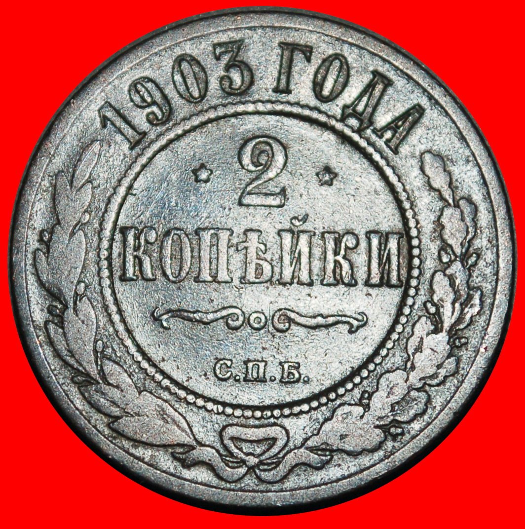  Ⰺ MONSTER (1867-1914): russia (USSR)★2 KOPECKS 1903 NICOLAS II (1894-1917)!★LOW START ★ NO RESERVE!   