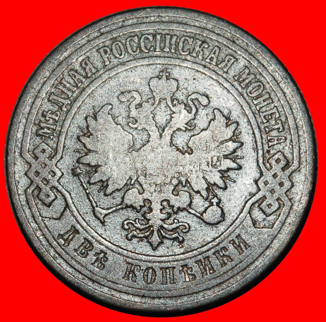  Ⰺ MONSTER (1867-1914): russia (USSR)★2 KOPECKS 1903 NICOLAS II (1894-1917)!★LOW START ★ NO RESERVE!   