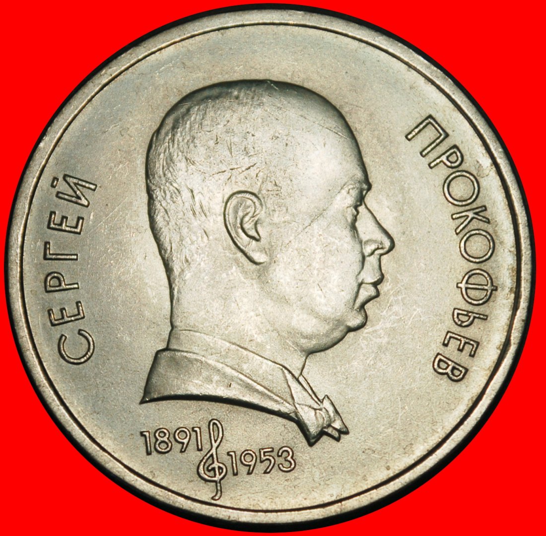 Ⰺ COMPOSER 1891-1953: USSR (ex. russia) ★ 1 ROUBLE 1991! NOT ERROR 1952! UNC★LOW START ★ NO RESERVE!
