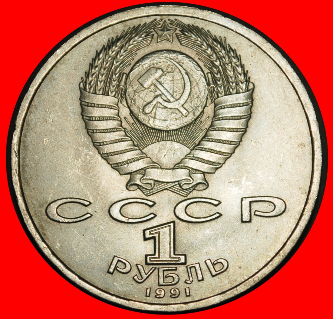  Ⰺ COMPOSER 1891-1953: USSR (ex. russia) ★ 1 ROUBLE 1991! NOT ERROR 1952! UNC★LOW START ★ NO RESERVE!   