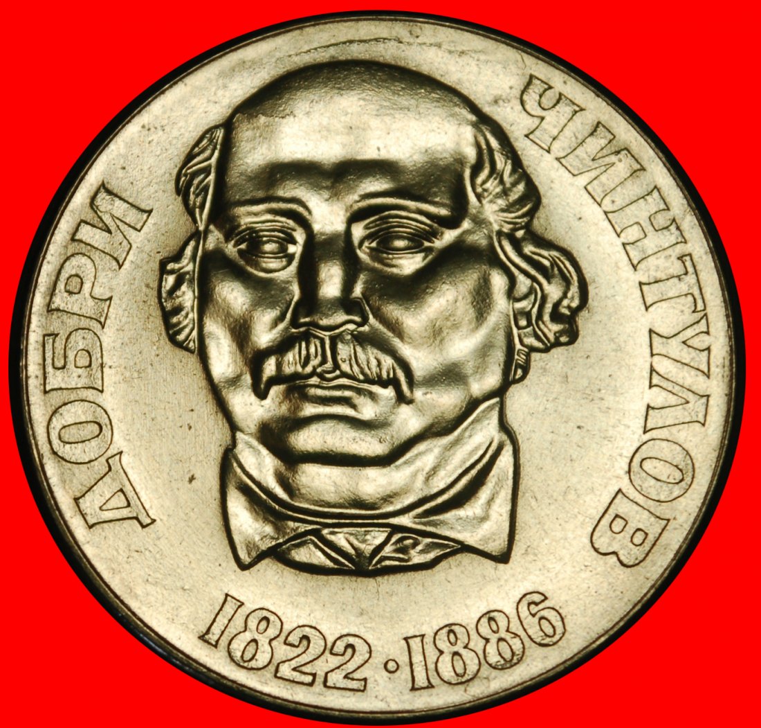 Ⰺ STUDENT OF russia 1822-1886: BULGARIA ★ 2 LEVS 1972! MINT LUSTRE!★LOW START ★ NO RESERVE!