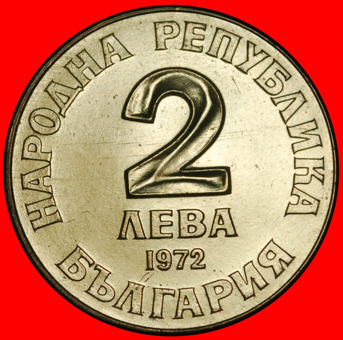  Ⰺ STUDENT OF russia 1822-1886: BULGARIA ★ 2 LEVS 1972! MINT LUSTRE!★LOW START ★ NO RESERVE!   