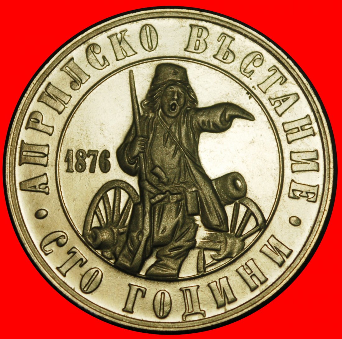  Ⰺ WOODEN CANNON AGAINST TURKEY 1876: BULGARIA★2 LEVS 1976! PROOF MINT LUSTRE★LOW START ★ NO RESERVE!   