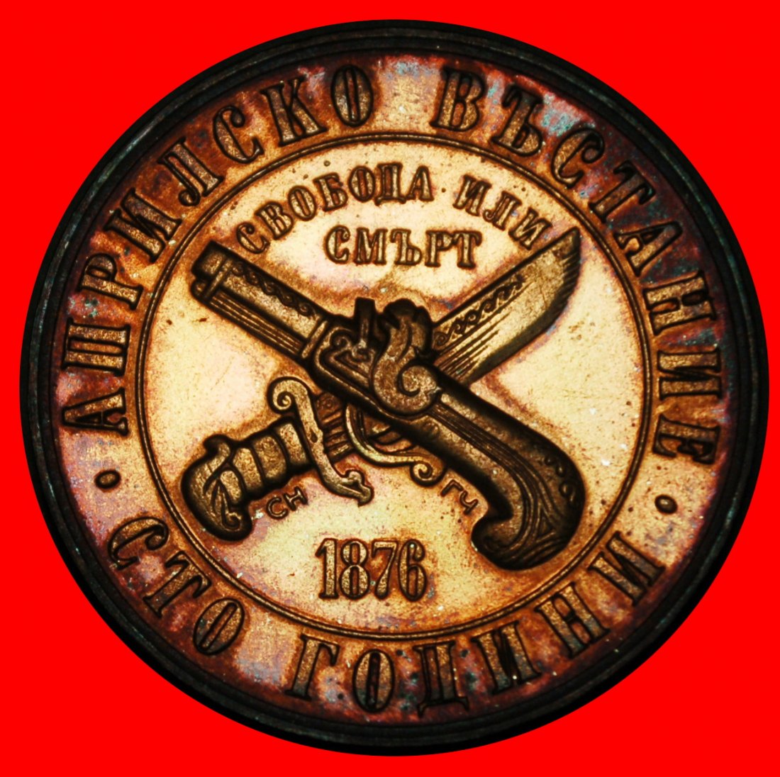  Ⰺ WEAPON AGAINST TURKEY 1876: BULGARIA ★ 1 LEV 1976! PROOF MINT LUSTRE!★LOW START ★ NO RESERVE!   