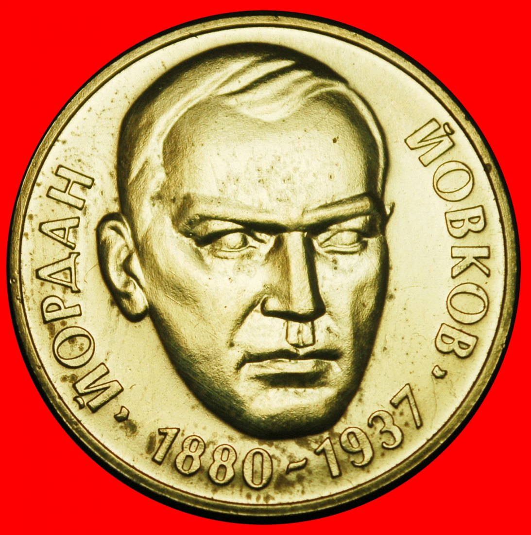  Ⰺ WAR WRITER 1880-1937: BULGARIA ★ 2 LEVS 1980! MINT LUSTRE!★LOW START ★ NO RESERVE!   