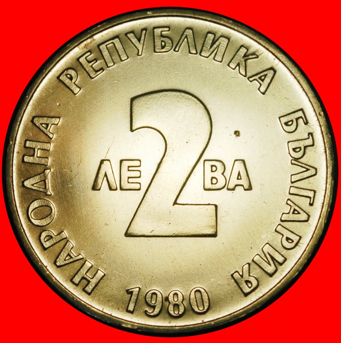  Ⰺ WAR WRITER 1880-1937: BULGARIA ★ 2 LEVS 1980! MINT LUSTRE!★LOW START ★ NO RESERVE!   