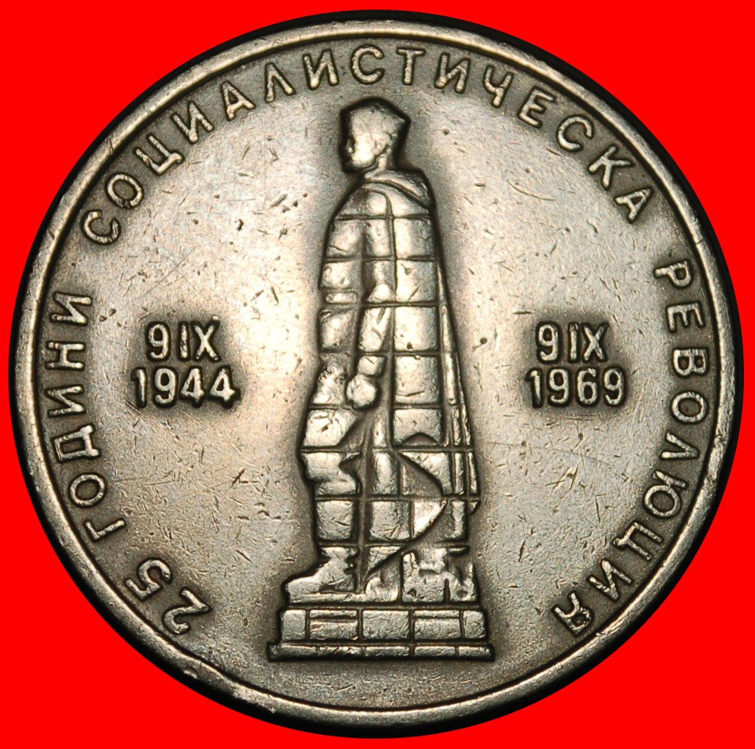  Ⰺ SOCIALIST REVOLUTION 1944: BULGARIA ★ 2 LEVS 1969 USSR!★LOW START ★ NO RESERVE!   