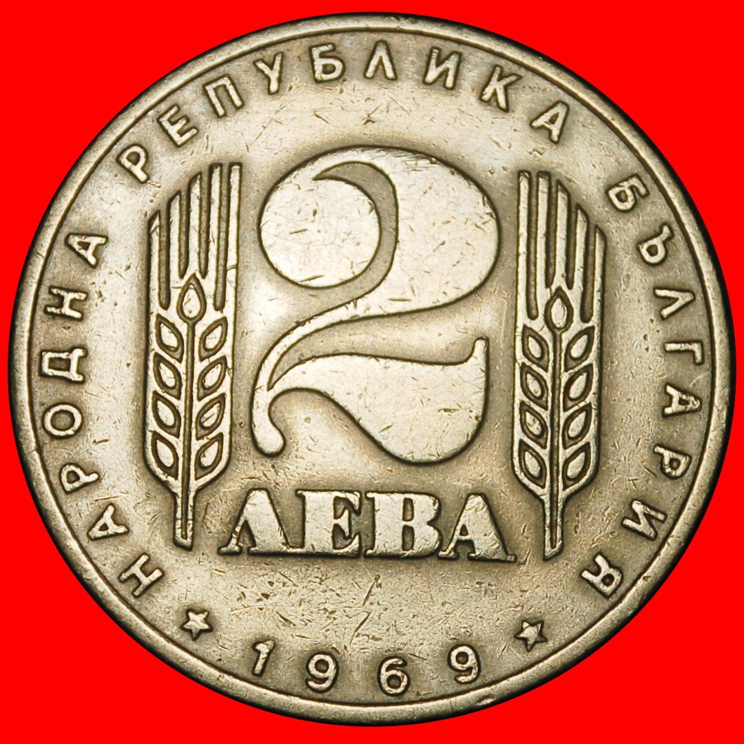  Ⰺ SOCIALIST REVOLUTION 1944: BULGARIA ★ 2 LEVS 1969 USSR!★LOW START ★ NO RESERVE!   