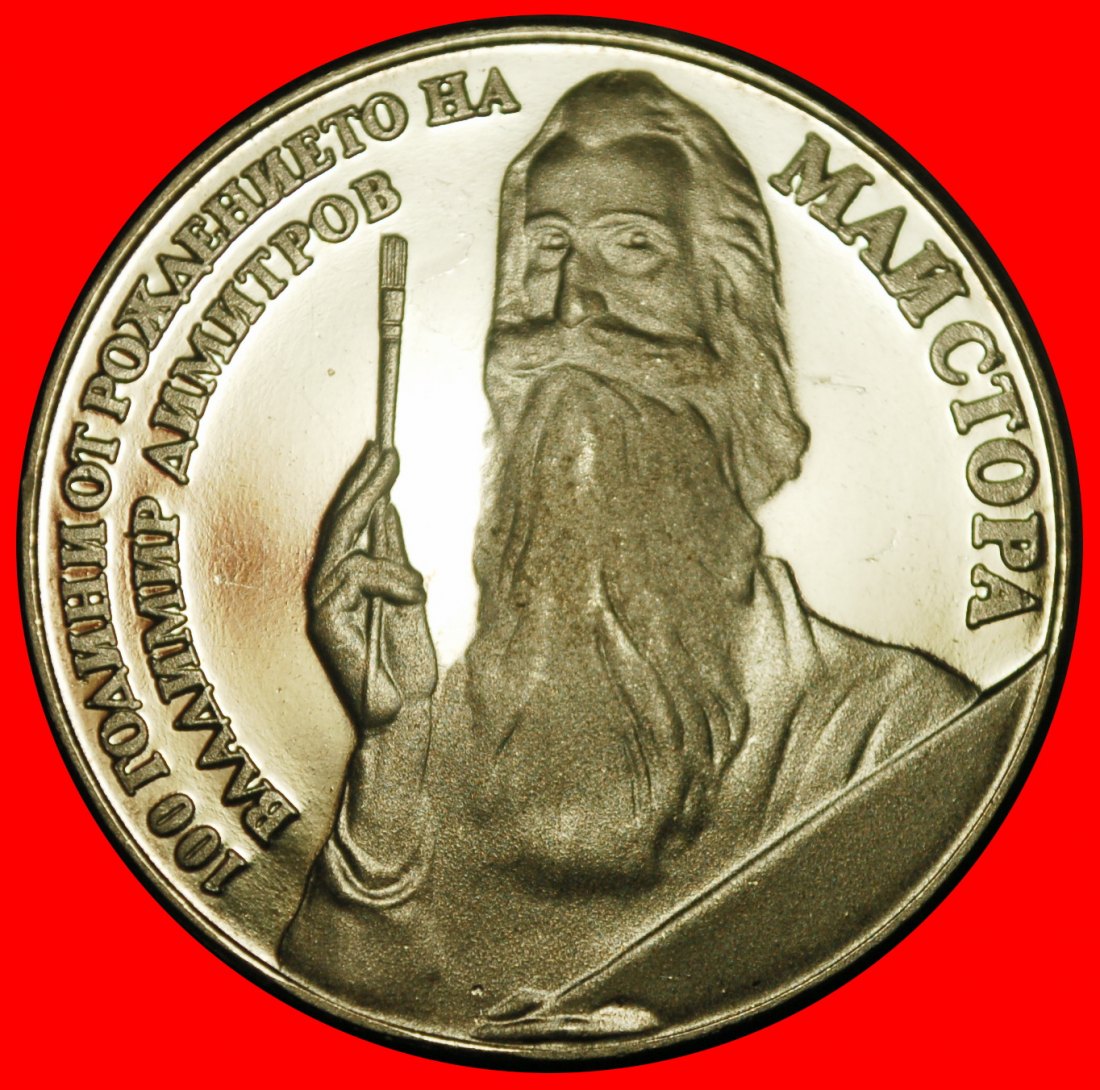  Ⰺ TOLSOYANISM OF RUSSIA (the USSR): BULGARIA★5 LEVS 1982 DIMINTROV 1882-1960★LOW START ★ NO RESERVE!   