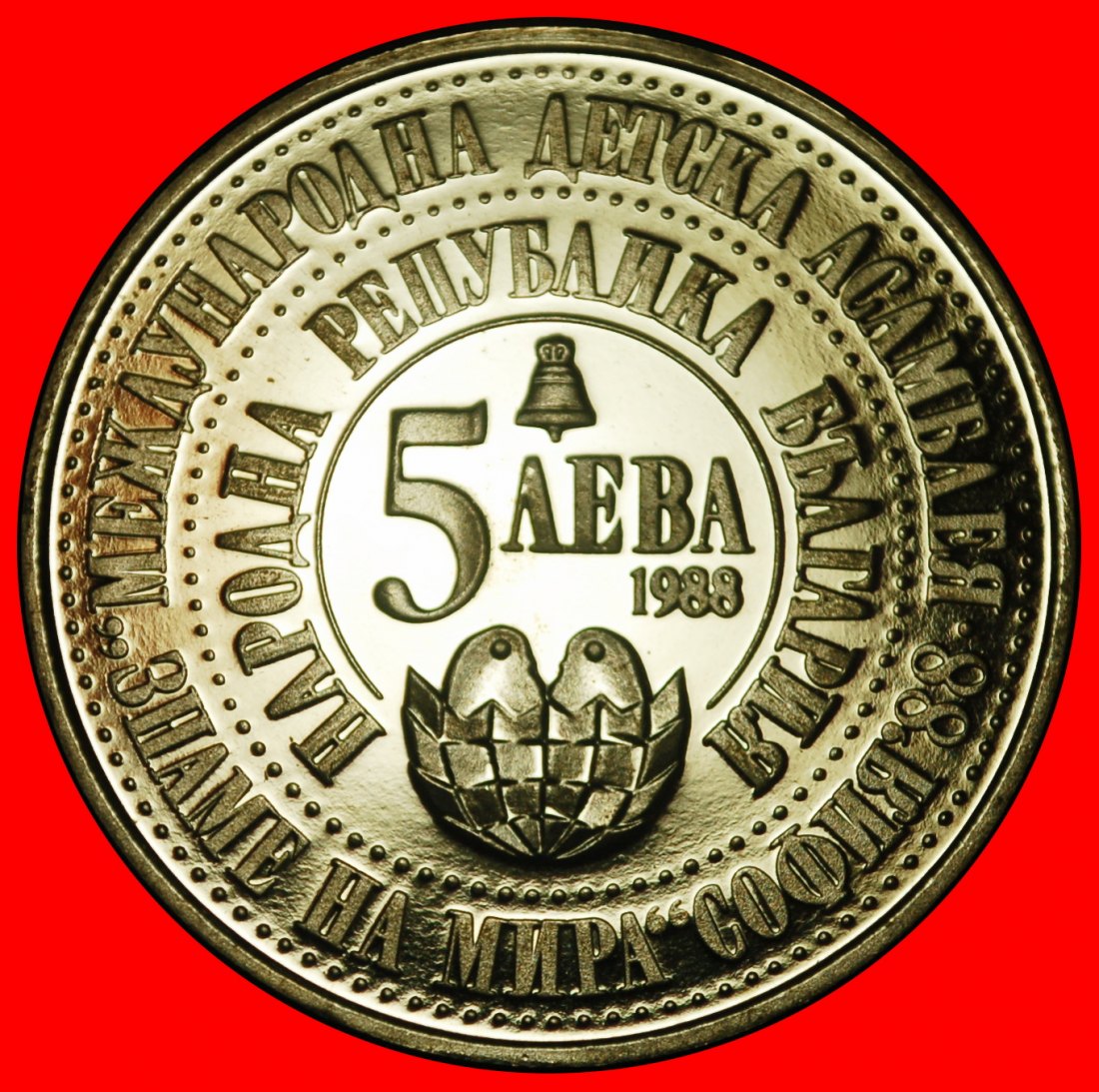  Ⰺ RERICH OF RUSSIA (the USSR): BULGARIA ★ 5 LEVS 1988 19 BELLS PROOF! ★LOW START ★ NO RESERVE!   