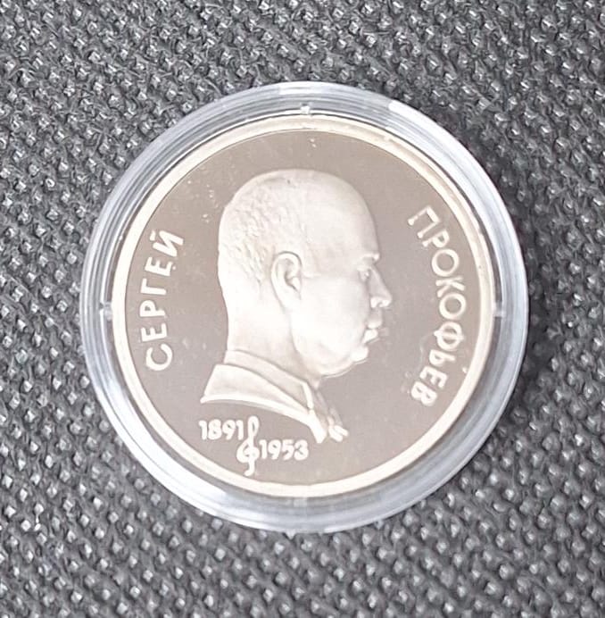  Gedenkmünze Russland 1 Rubel 1991 in PP Prokofjew   