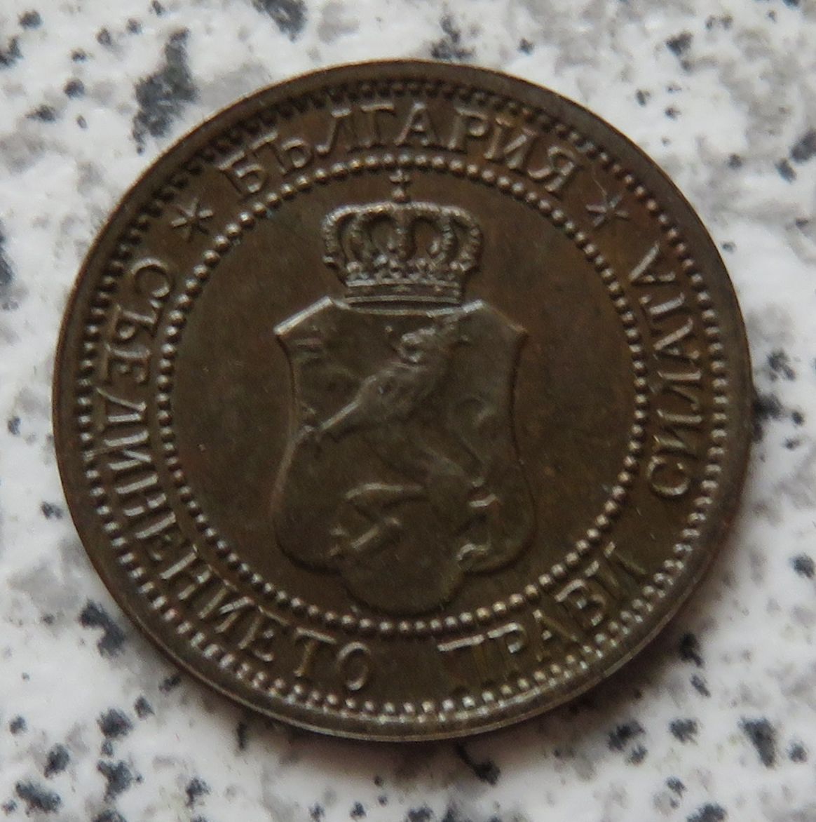  Bulgarien 1 Stotinka 1912   