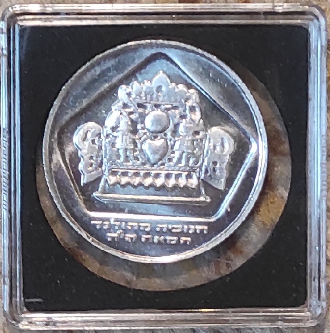  Israel 10 Lirot, 5735 (1975, SILBER, Hanukkah. Hollandische Lampe, in Kapsel   