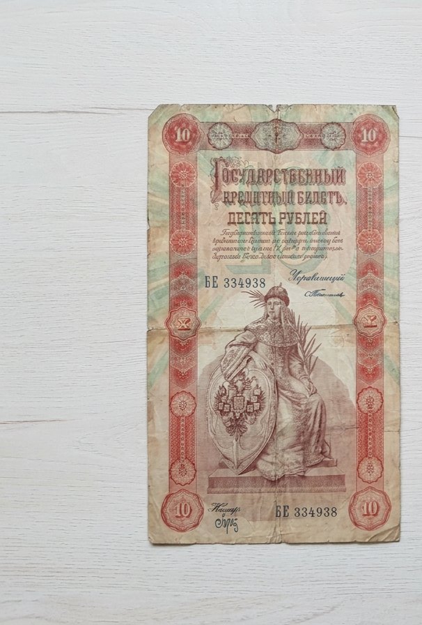  10-Rubel-Banknote Russland 1898   