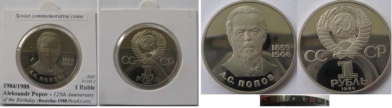  USSR, 1984/1988,1-Ruble proof-coin: 125th Anniversary of the Birth of A.S. Popov   